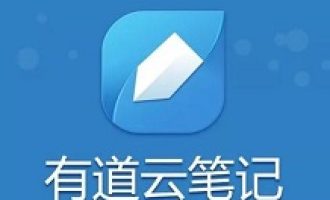 我来分享有道云笔记新建团队群的操作步骤。