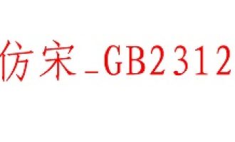 关于仿宋gb2312字体下载后添加到我的WPS的操作教程方法。