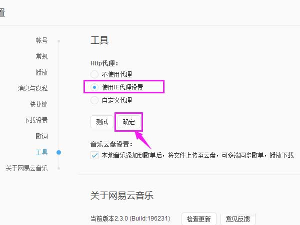 网易云音乐http代理替换为IE代理的操作教程截图