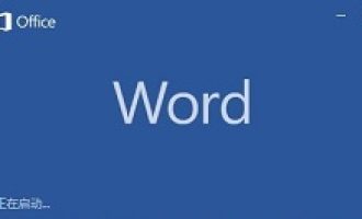 小编分享Word2010版设置调整页面的操作方法。