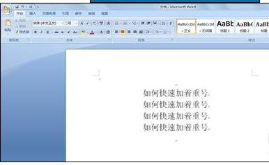 word2010添加着重号的详细操作步骤截图