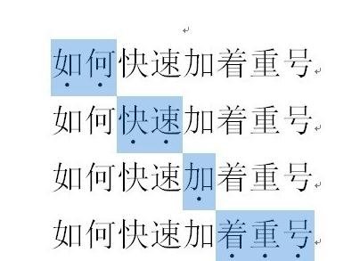 word2010添加着重号的详细操作步骤截图