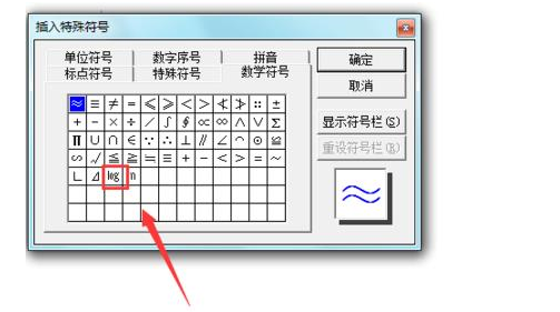 word2003文档输入对数符号的使用方法截图