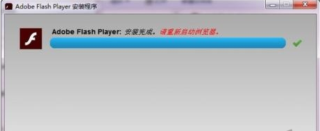flash插件安装失败修复的操作教程截图