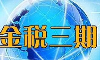 我来教你金税三期个税扣缴系统安装使用教程方法。