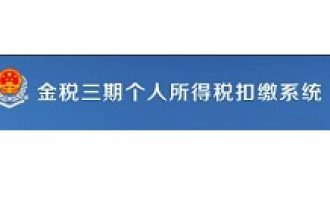 我来分享金税三期个人所得税扣缴系统个税客户端内修改企业信息的详情步骤。