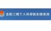 我来分享金税三期个人所得税扣缴系统个税客户端内修改企业信息的详情步骤。