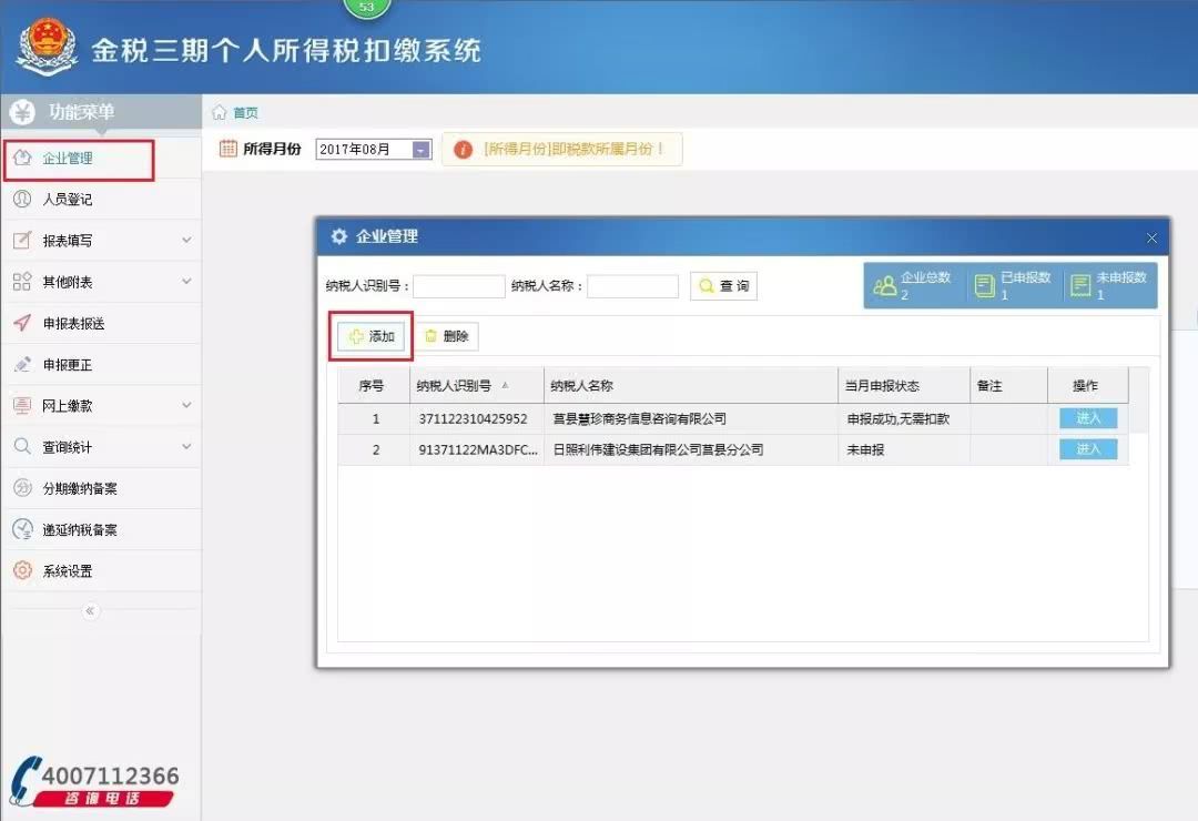 金税三期个人所得税扣缴系统添加多企业的操作教程截图