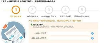 金税三期个人所得税扣缴系统初始设置的操作教程截图