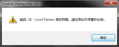 painter 遇到出现错误38问题的解决方法截图