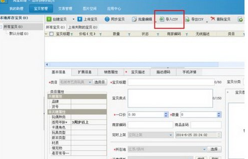 淘宝助理导入csv文件图文操作教程截图