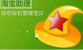 小编教你淘宝助理发布宝贝的操作说明。