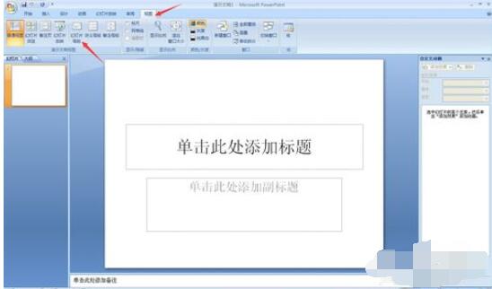 PowerPoint2007背景图片个性设置方法截图