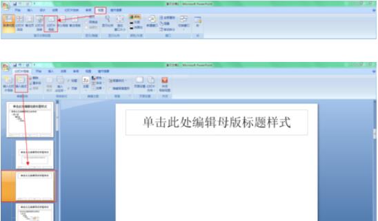 PowerPoint2007添加幻灯片母版操作方法截图