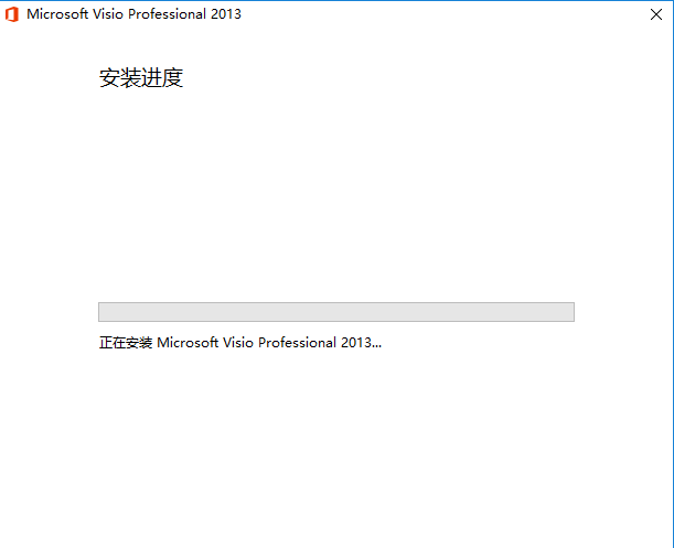 Visio 2013安装操作步骤截图