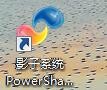 影子系统powershadow的安装步骤截图