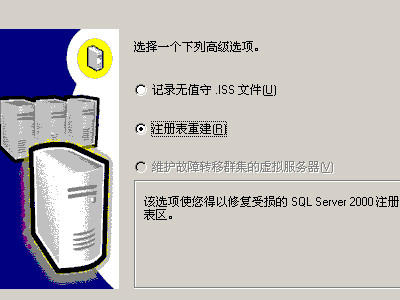 microsoft sql server2000安装程序配置服务器失败的详细操作截图