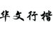 说说华文行楷字体安装的操作教程方法。