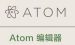 今天分享Atom编辑器变身为Atom-IDE的方法。