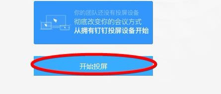 钉钉投屏到设备的详细操作方法截图