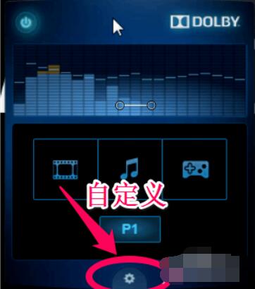 dolby设置个性音效的具体方法截图