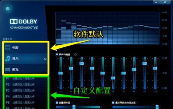 dolby设置个性音效的具体方法截图