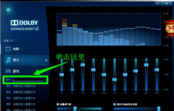 dolby设置个性音效的具体方法截图