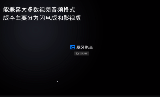 暴风影音闪电版和影视版的区别。