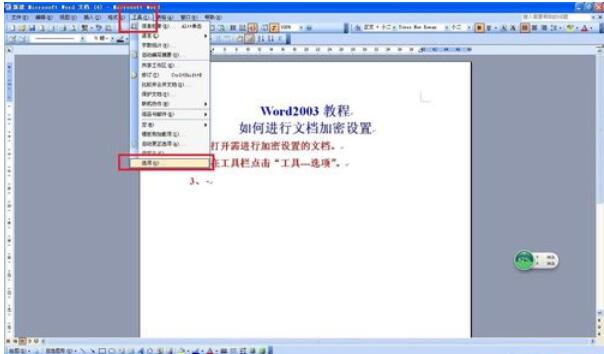 word2003设置密码的详细步骤截图