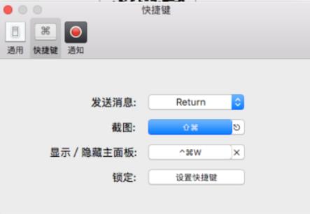 微信mac客户端截图快捷键设置方法截图
