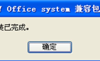 office2007兼容包打不开docx文件的处理方法。