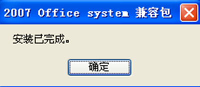 office2007兼容包打不开docx文件的处理方法