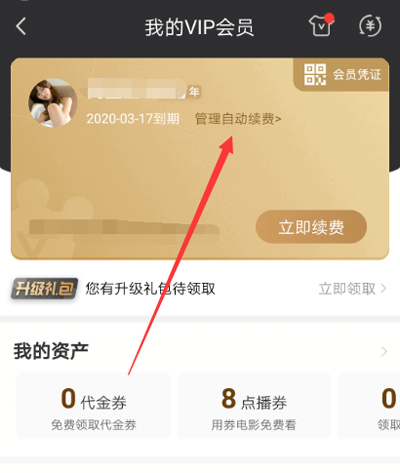 爱奇艺解除自动续费的具体步骤截图