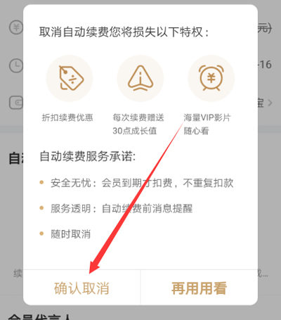 爱奇艺解除自动续费的具体步骤截图