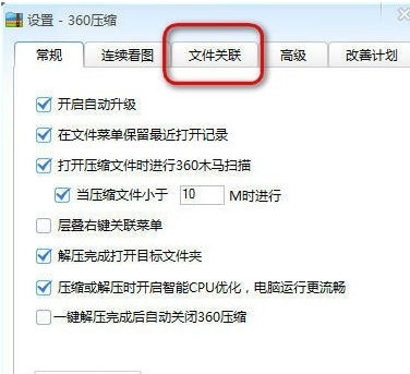 360压缩中查看以及更改文件关联的相关操作截图