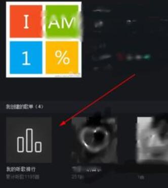 网易云音乐查看收听次数最多歌曲的具体步骤截图