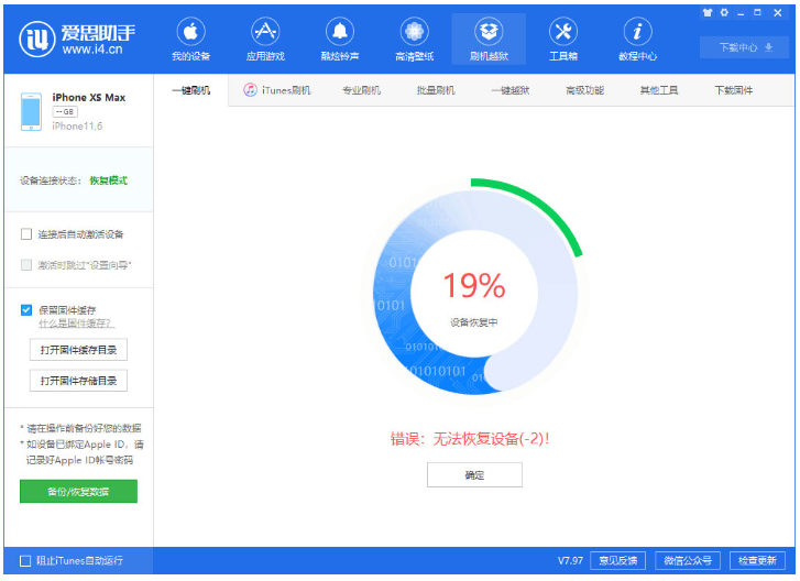 爱思助手修复iOS 13降级过程中提示错误问题的处理操作教程截图