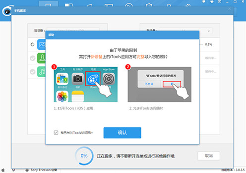 iTools使用手机搬家功能的具体操作方法截图