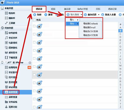 itools备份通讯录的相关操作教程截图