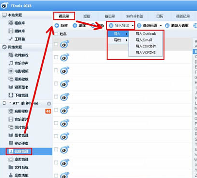 itools备份通讯录的相关操作教程截图