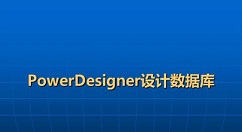 powerdesigner的对象查询功能的使用教程