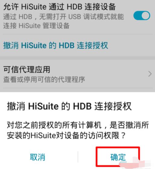 华为手机中Hisuite的HDB连接授权关闭方法截图