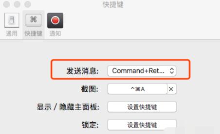 微信Mac版发信息的快捷键设置步骤截图
