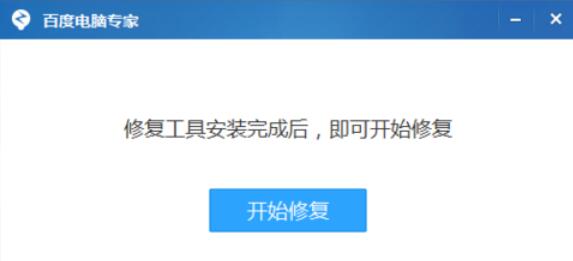 百度电脑专家对应电脑修复的操作流程截图
