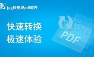 关于PDF转JPG工具安装步骤。