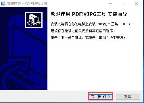 PDF转JPG工具安装步骤截图