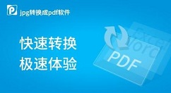 Pdf转Jpg工具的使用方法