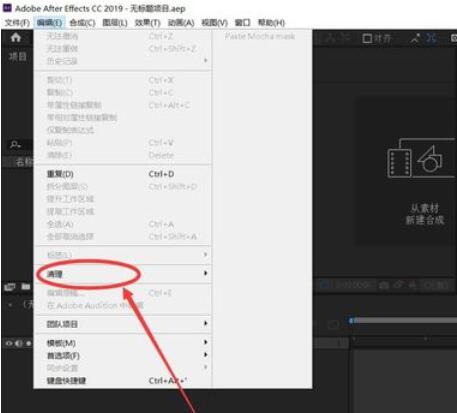 AE CC 2019清理内存的具体办法截图