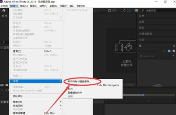 AE CC 2019清理内存的具体办法截图