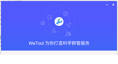 wetool中登录微信的操作方法